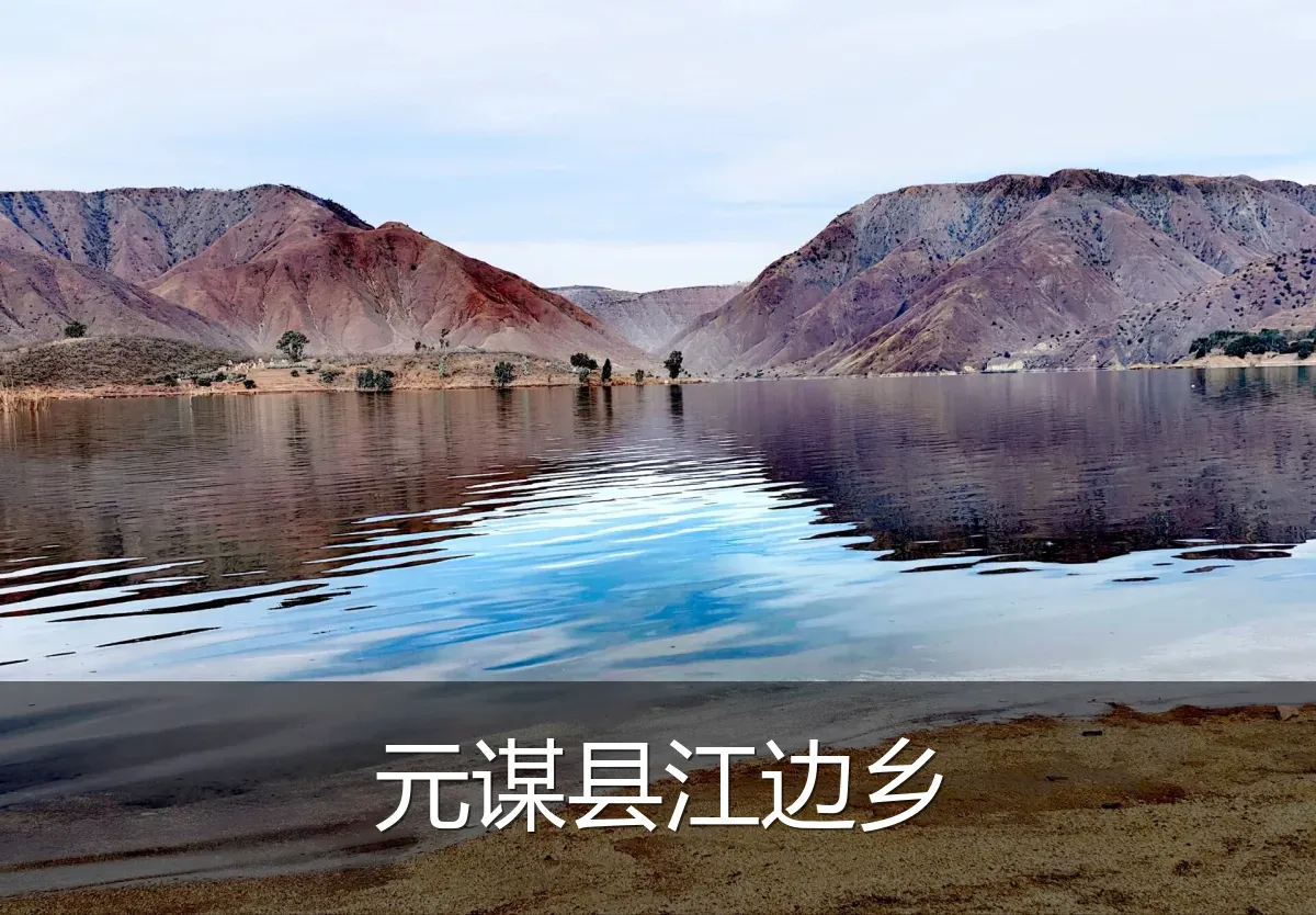 元谋县江边乡