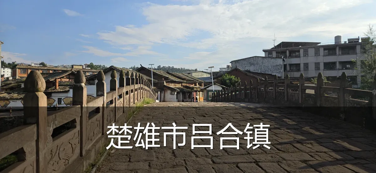 楚雄市吕合镇