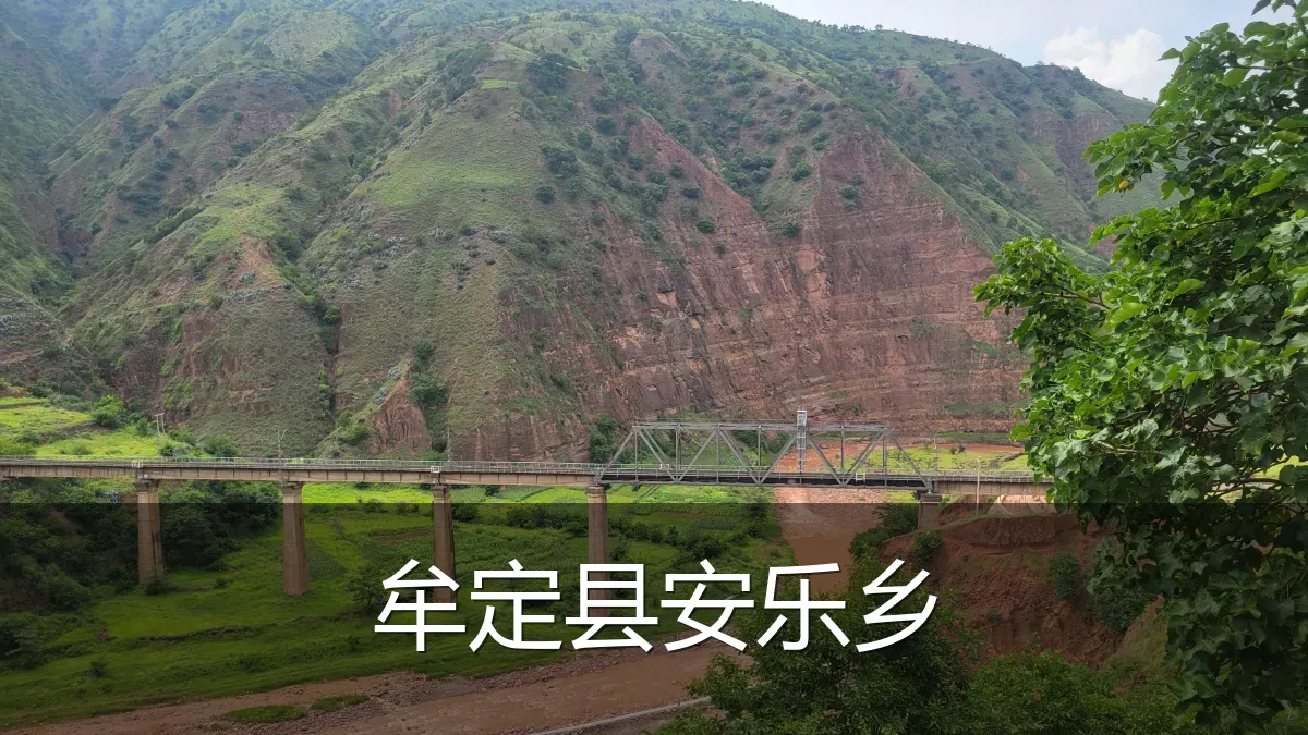 牟定县安乐乡