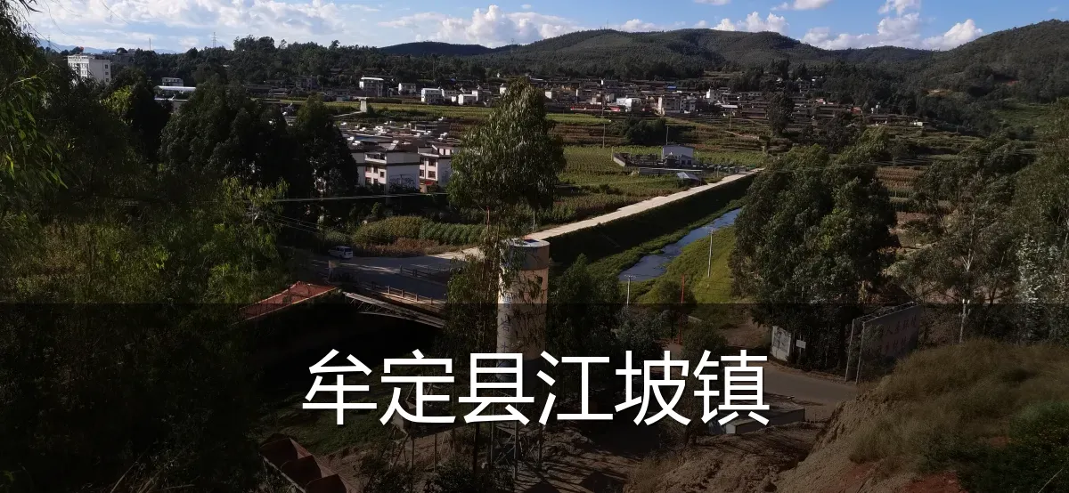 牟定县江坡镇