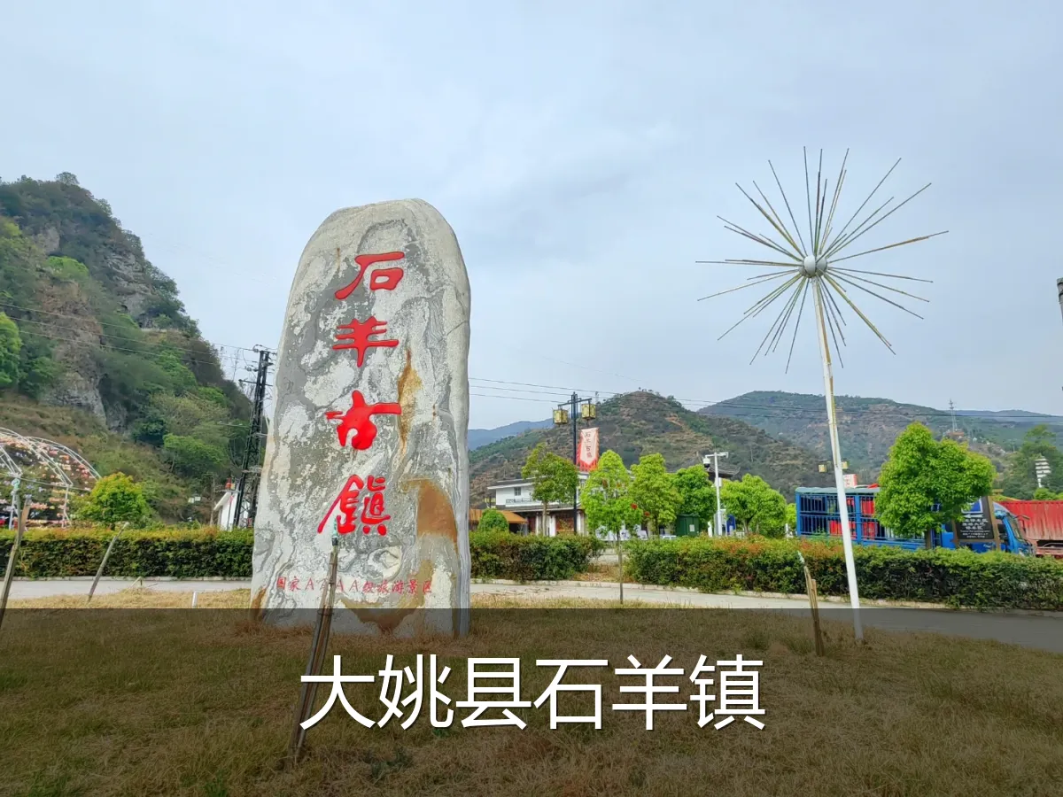大姚县石羊镇