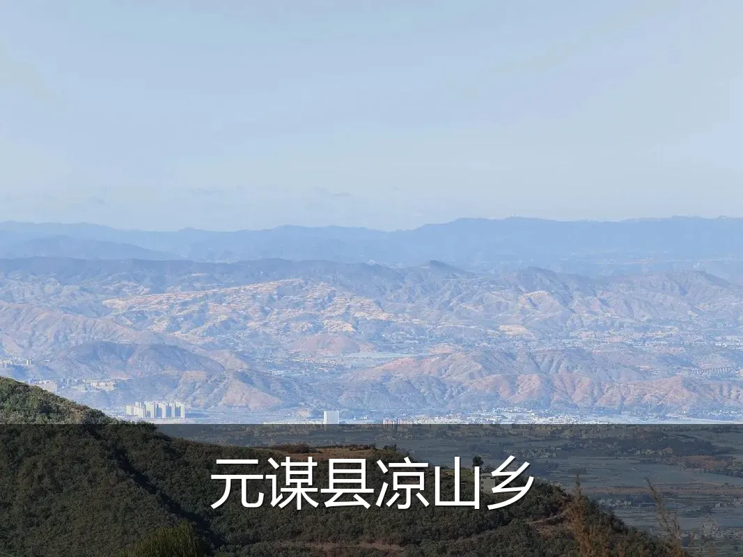 元谋县凉山乡