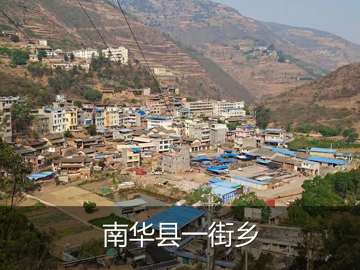 南华县一街乡