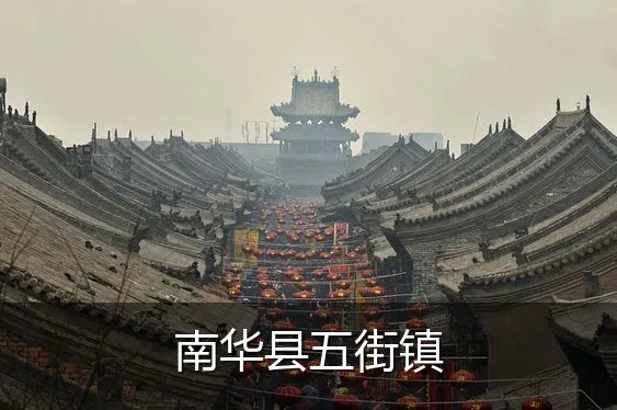 南华县五街镇