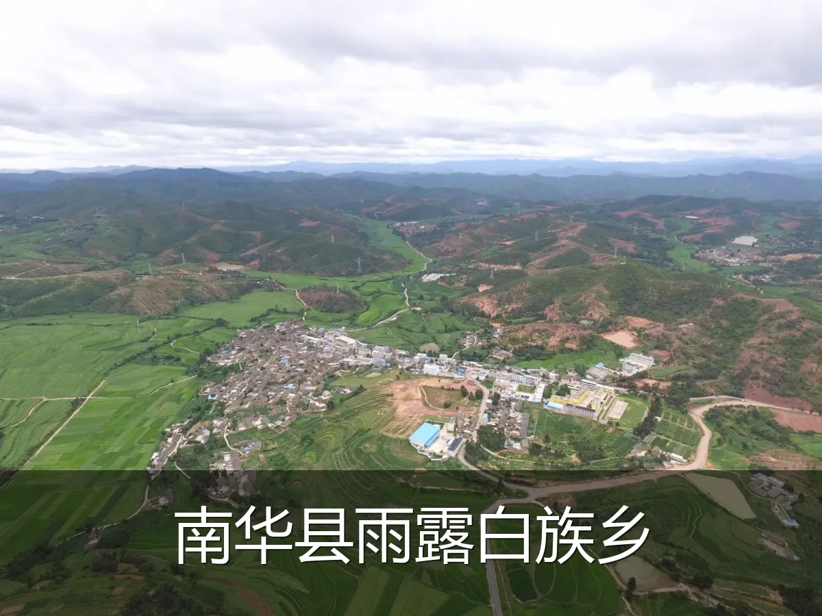 南华县雨露白族乡