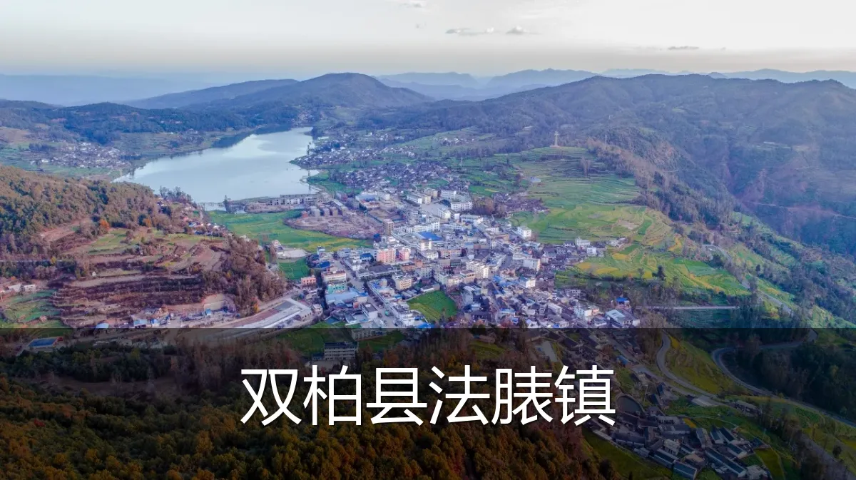 双柏县法脿镇