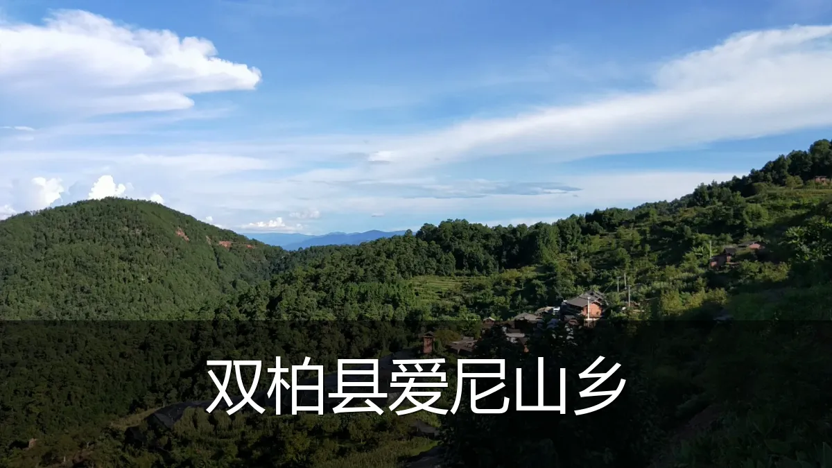 双柏县爱尼山乡