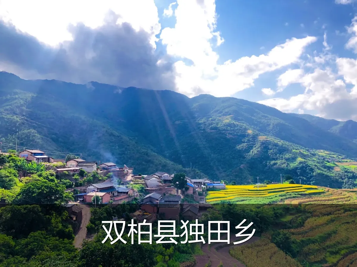 双柏县独田乡