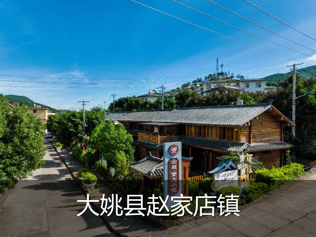 大姚县赵家店镇