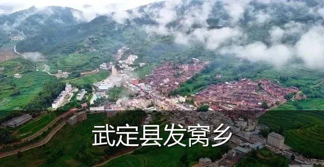 武定县发窝乡