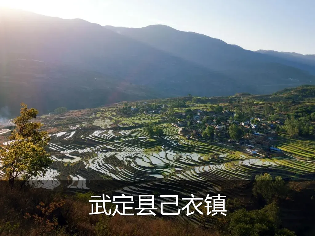 武定县己衣镇
