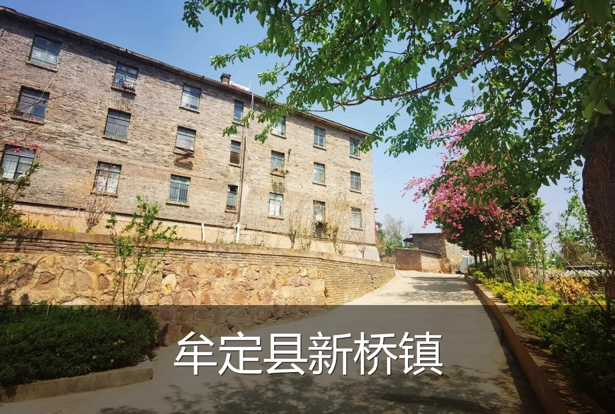牟定县新桥镇